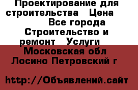 Проектирование для строительства › Цена ­ 1 100 - Все города Строительство и ремонт » Услуги   . Московская обл.,Лосино-Петровский г.